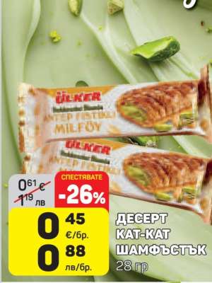 ДЕСЕРТ КАТ-КАТ ШАМФЪСТЪК