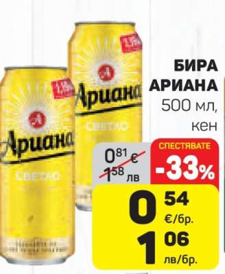 Бира АРИАНА