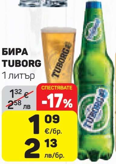 БИРА ТУБОРГ