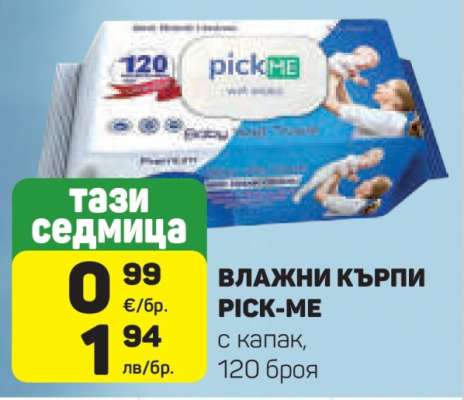 ВЛАЖНИ КЪРПИ PICK-ME