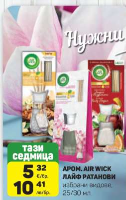 AROM. AIR WICK ЛАЙФ РАТАНОВИ