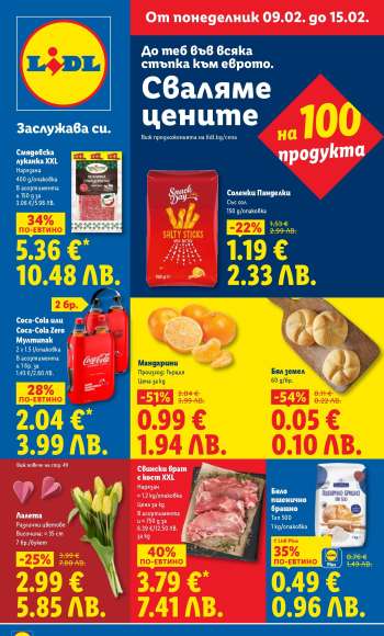 Брошура на Лидл - 09.02.2026 - 15.02.2026.