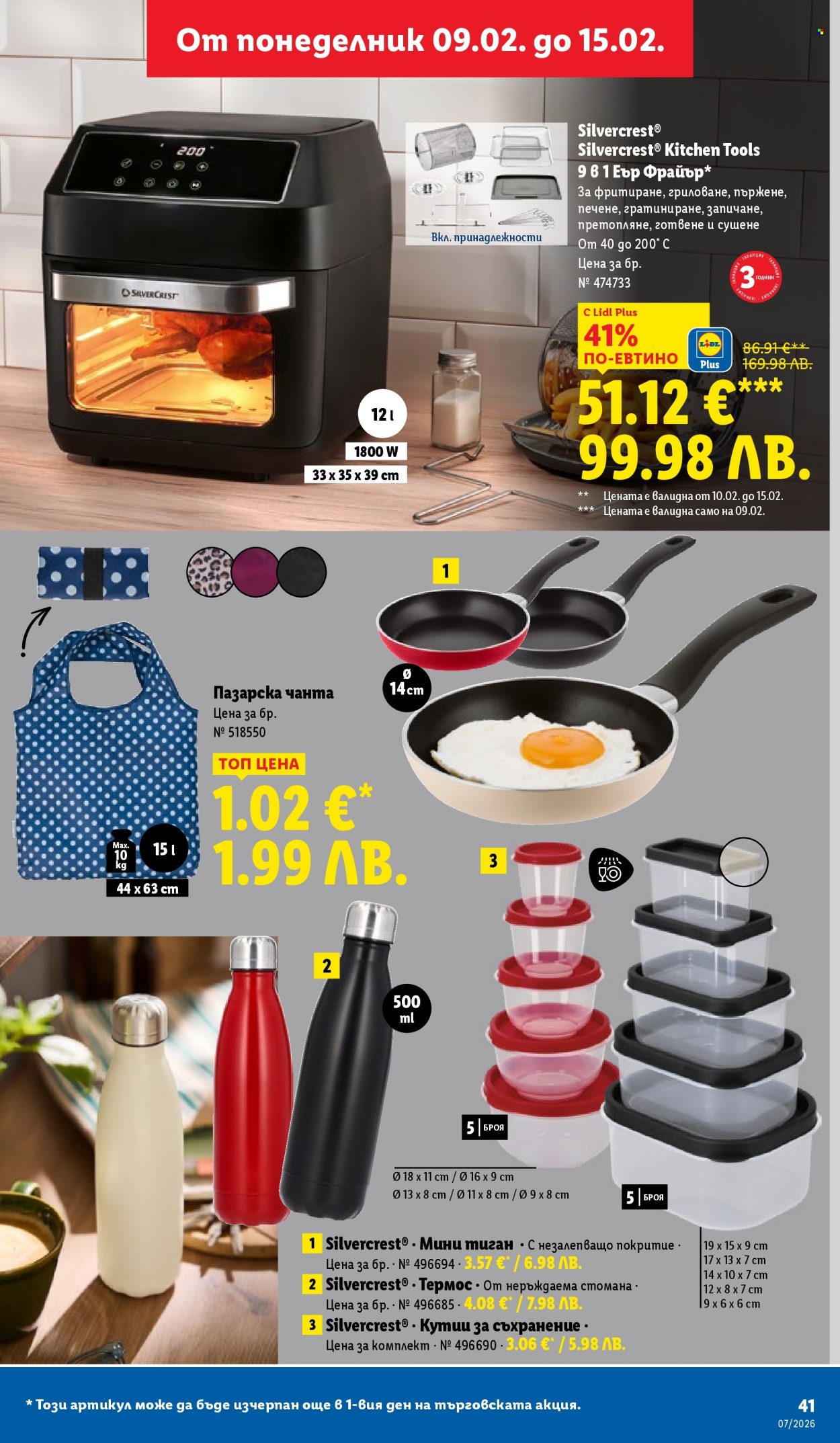 Брошура на Лидл - 09.02.2026 - 15.02.2026. Страница 41