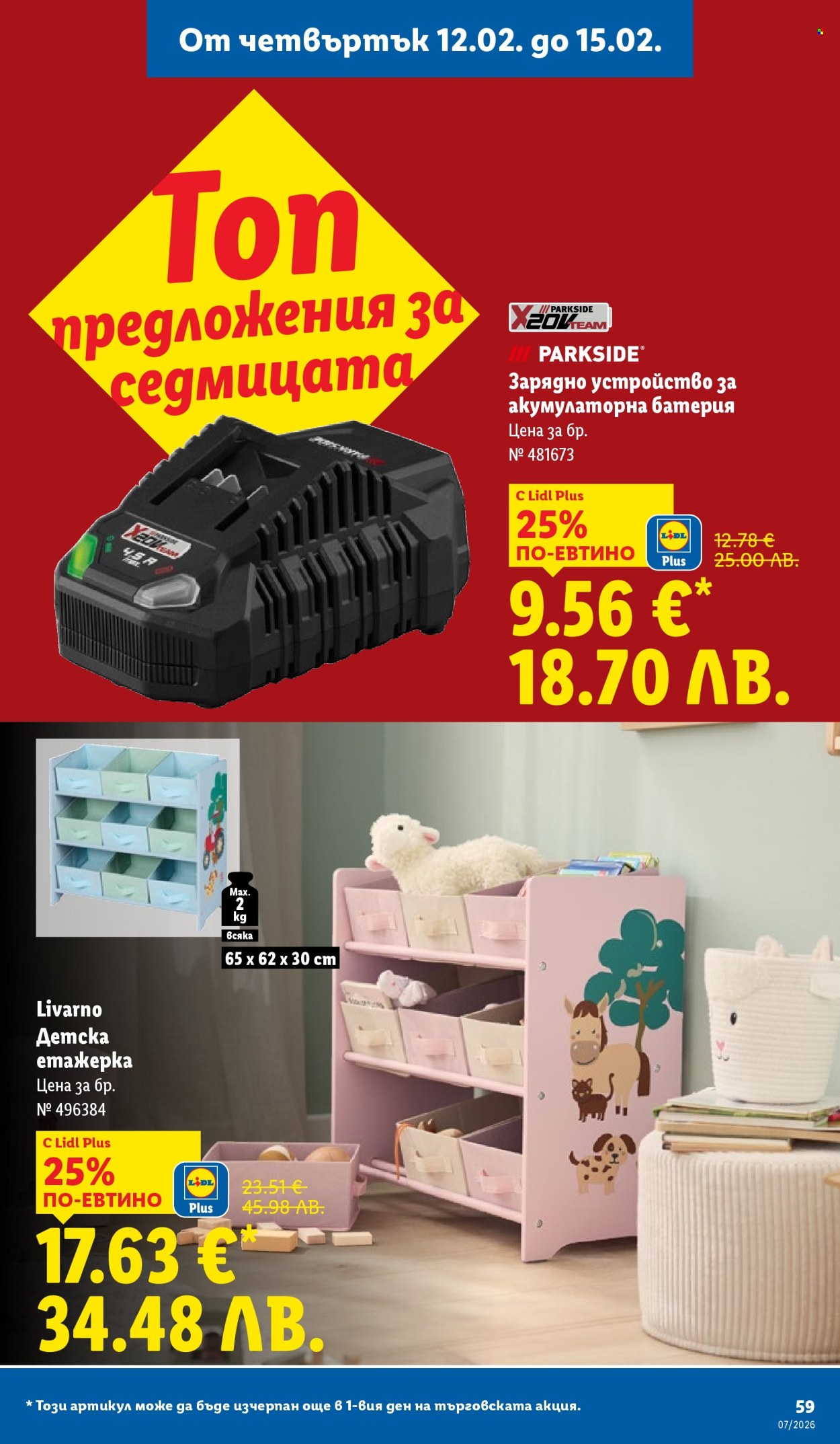 Брошура на Лидл - 09.02.2026 - 15.02.2026. Страница 59