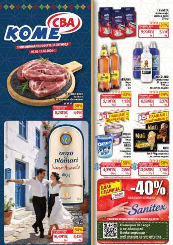 Брошура на CBA - 05.02.2026 - 11.02.2026.