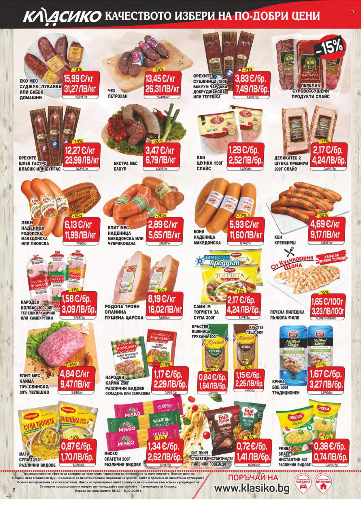 Брошура на CBA - 05.02.2026 - 18.02.2026. Страница 2