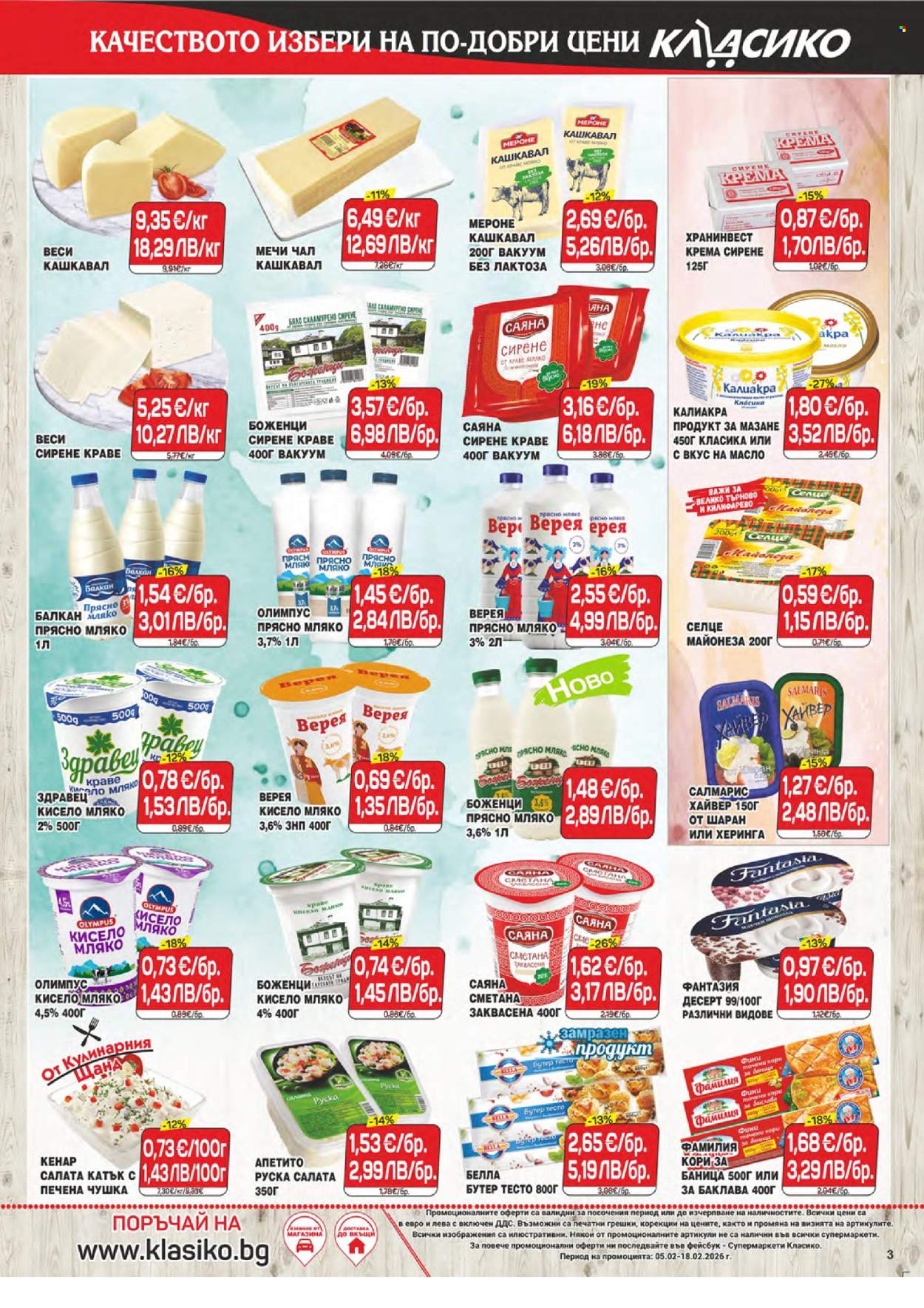 Брошура на CBA - 05.02.2026 - 18.02.2026. Страница 3