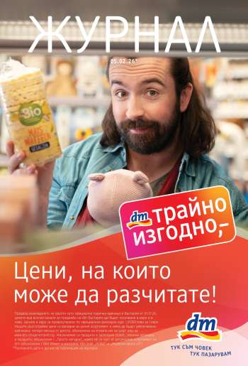 thumbnail - Брошура на dm - Журнал