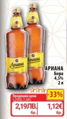 АРИАНА Бира