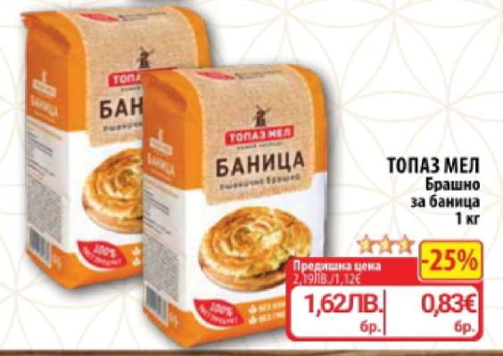 ТОПАЗ МЕЛ Брашно за баница