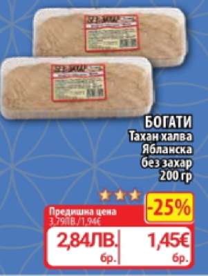 БОГАТИ Тахан халва Ябланска без захар 200 гр