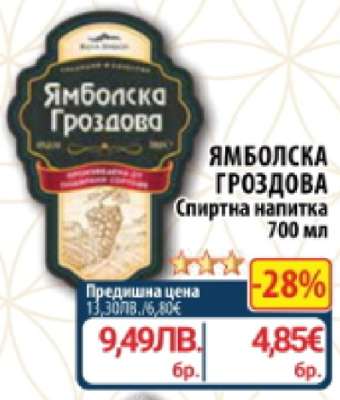 Ямболска Гроздова