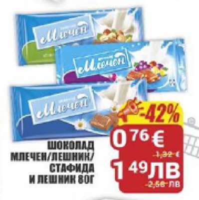 Шоколад млечен/лешник/стафида и лешник 80г