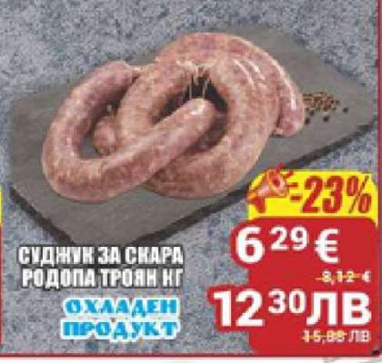 Суджук за скара Родопа Троян кг