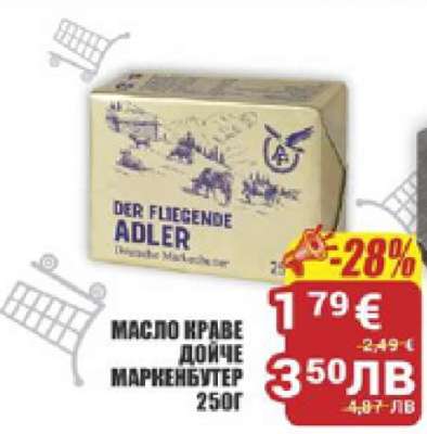 МАСЛО КРАВЕ ДОЙЧЕ МАРКЕНБУТЕР 250Г