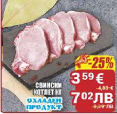Свински котлет кг