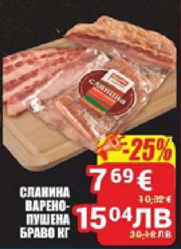 СЛАНИНА ВАРЕНО-ПУШЕНА БРАВО КГ