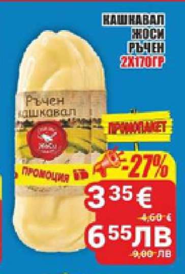 Кашкавал Жоси Ръчен