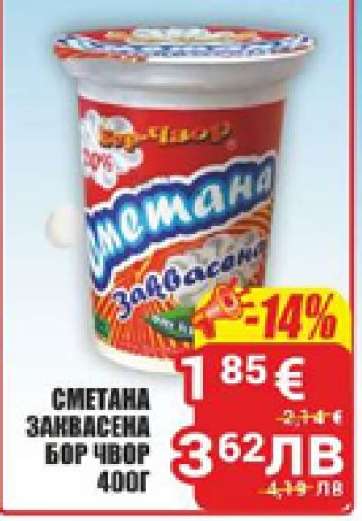 Сметана заквасена Бор Чвор 400г