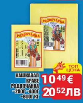 Кашкавал краве Родопчанка