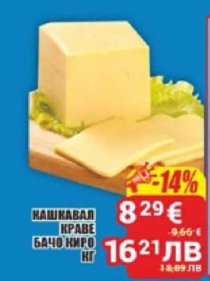 КАШКАВАЛ КРАВЕ БАЧО КИРО КГ