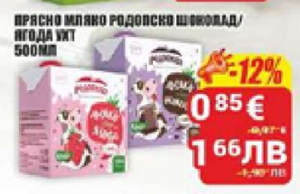 ПРЯСНО МЛЯКО РОДОПСКО ШОКОЛАД/ЯГОДА УХТ