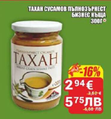 Тахан сусамов пълнозърнест