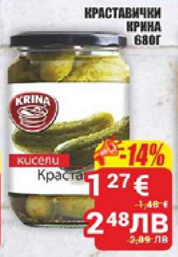 КРАСТАВИЧКИ КРИНА 680Г