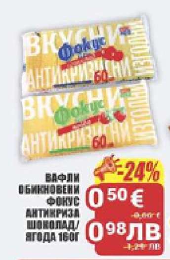 Вафли обикновени Фокус Антикриза