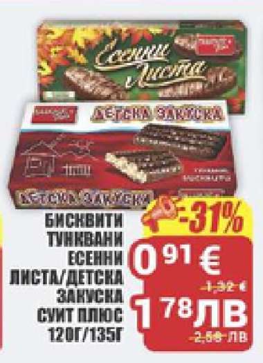БИСКВИТИ ТУНКВАНИ ЕСЕННИ ЛИСТА/ДЕТСКА ЗАКУСКА