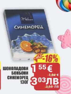 Шоколадови бонбони Синеморец 130г