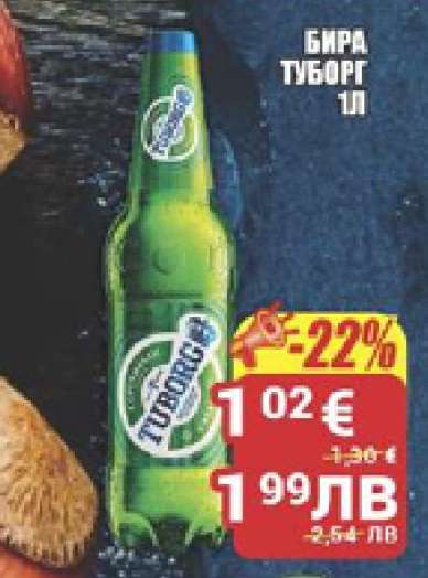 Бира Tuborg 1л