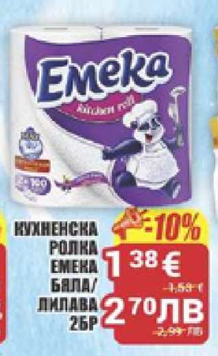 КУХНЕНСКА РОЛКА ЕМЕКА БЯЛА/ЛИЛАВА 2БР