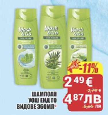 Шампоан Уош енд Го