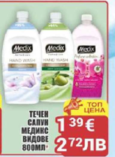 ТЕЧЕН САПУН МЕДИКС ВИДОВЕ