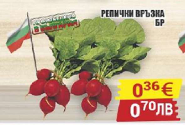 Репички връзка БР