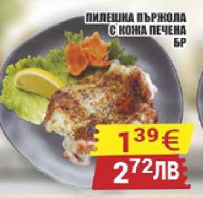 Пилешка пържола с кожа печена бр