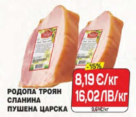 РОДОПА ТРОЯН СЛАНИНА ПУШЕНА ЦАРСКА