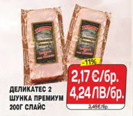 Деликатес 2 Шунка Премиум