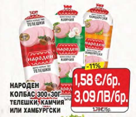 НАРОДЕН КОЛБАС 300+30Г