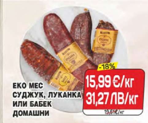 ЕКО МЕС СУДЖУК, ЛУКАНКА ИЛИ БАБЕК ДОМАШНИ