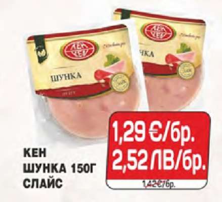 КЕН ШУНКА 150Г СЛАЙС