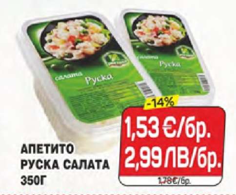 АПЕТИТО РУСКА САЛАТА