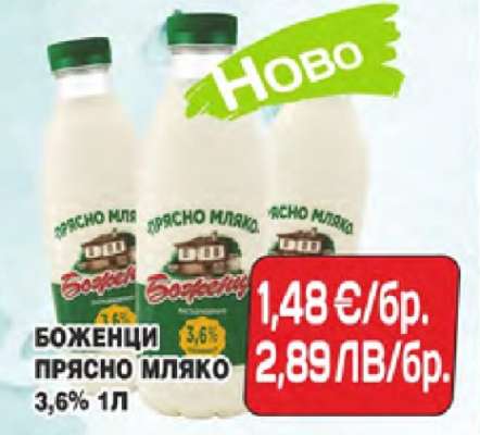 БОЖЕНЦИ ПРЯСНО МЛЯКО