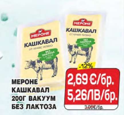 МЕРОНЕ Кашкавал