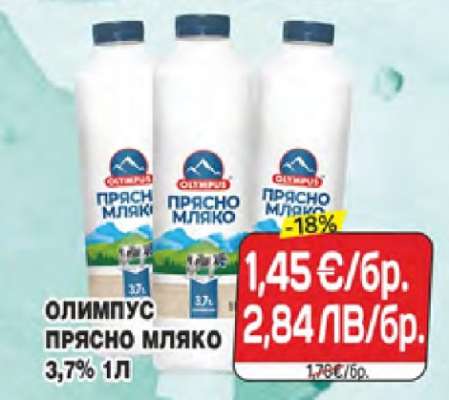 ОЛИМПУС ПРЯСНО МЛЯКО