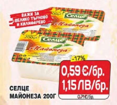 СЕЛЦЕ МАЙОНЕЗА 200Г