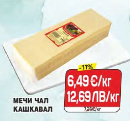 Мечи Чал Кашкавал