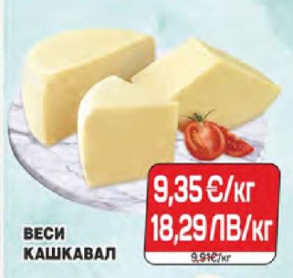 Веси Кашкавал