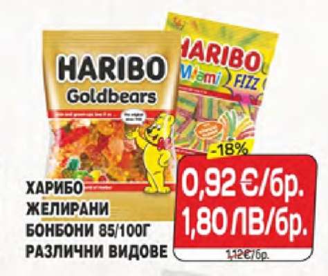 HARIBO Желирани бонбони